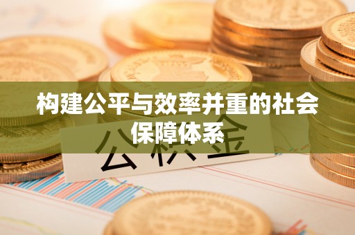 峡江构建公平与效率并重的社会保障体系