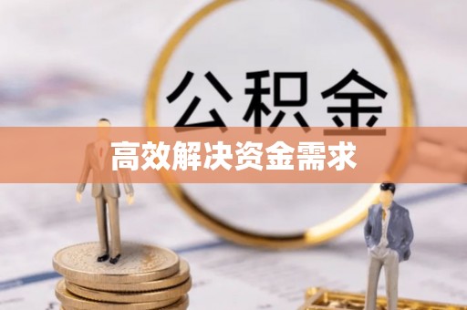 峡江高效解决资金需求