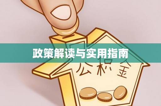 峡江政策解读与实用指南