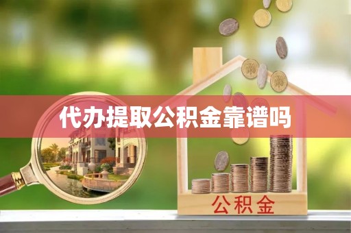 峡江代办提取公积金靠谱吗