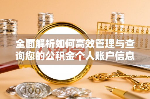 峡江全面解析如何高效管理与查询您的公积金个人账户信息