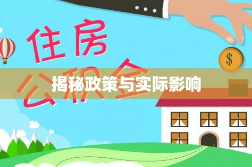 峡江揭秘政策与实际影响