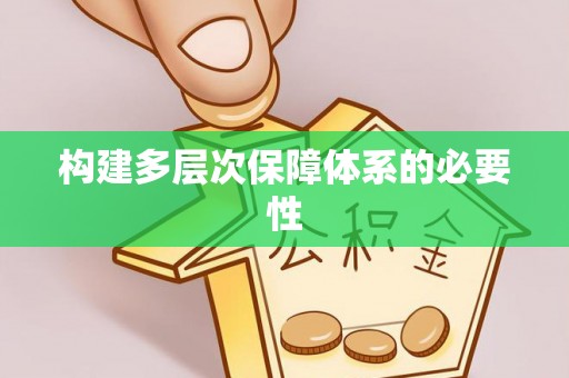 峡江构建多层次保障体系的必要性