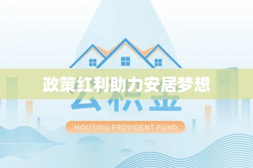 峡江政策红利助力安居梦想
