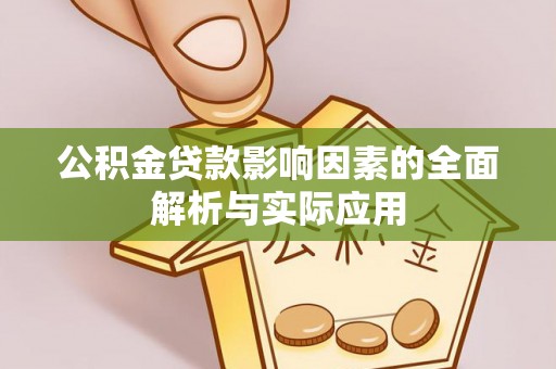 峡江公积金贷款影响因素的全面解析与实际应用
