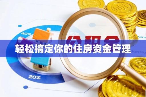峡江轻松搞定你的住房资金管理