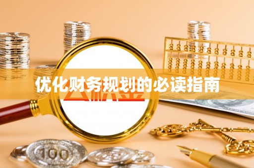 峡江优化财务规划的必读指南
