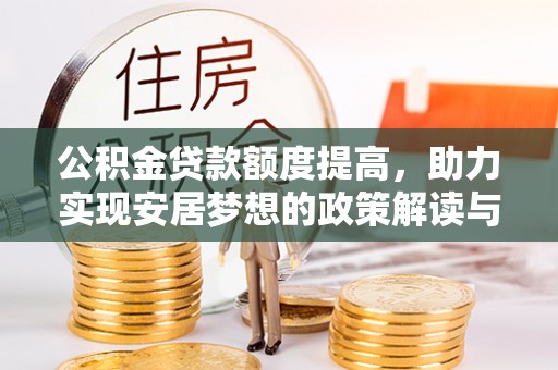 峡江公积金贷款额度提高，助力实现安居梦想的政策解读与未来展望