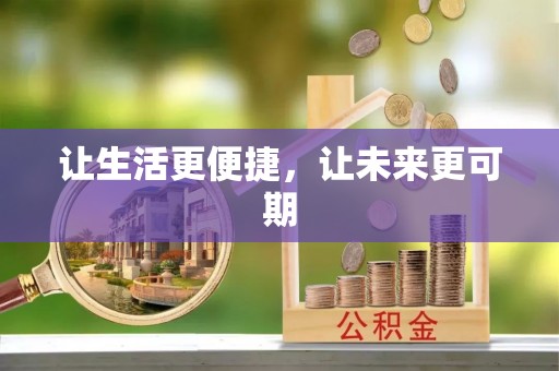 峡江让生活更便捷，让未来更可期