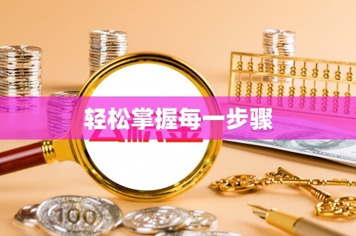 峡江轻松掌握每一步骤