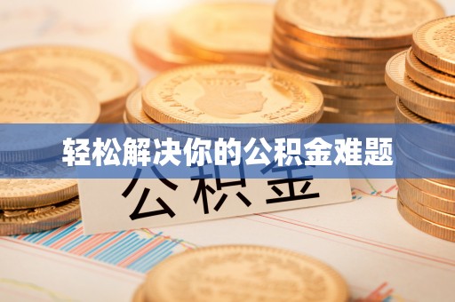 峡江轻松解决你的公积金难题