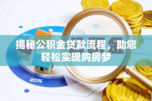 峡江揭秘公积金贷款流程，助您轻松实现购房梦