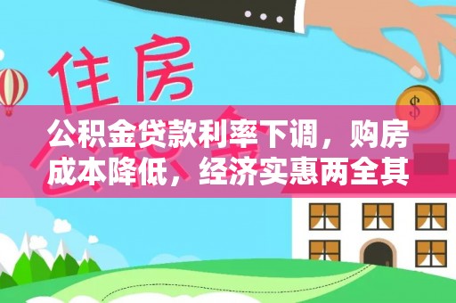 峡江公积金贷款利率下调，购房成本降低，经济实惠两全其美