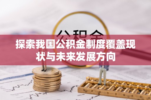 峡江探索我国公积金制度覆盖现状与未来发展方向