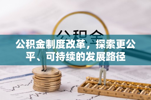 峡江公积金制度改革，探索更公平、可持续的发展路径