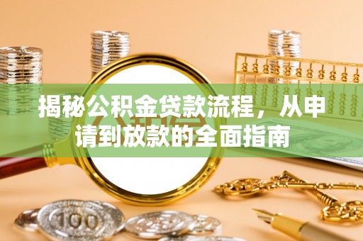 峡江揭秘公积金贷款流程，从申请到放款的全面指南