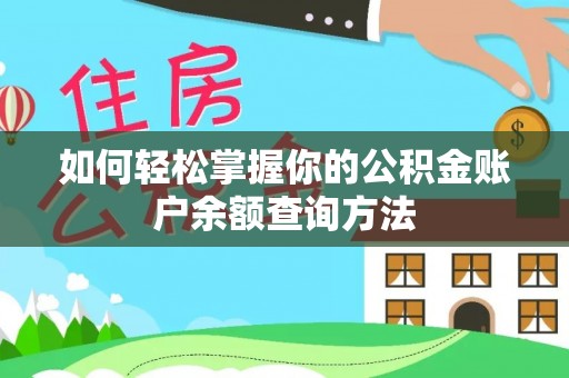 峡江如何轻松掌握你的公积金账户余额查询方法