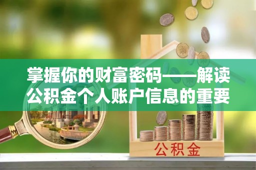 峡江掌握你的财富密码——解读公积金个人账户信息的重要性