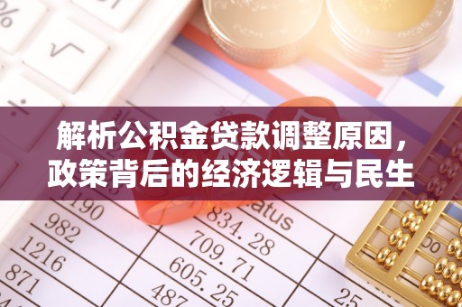峡江解析公积金贷款调整原因，政策背后的经济逻辑与民生影响