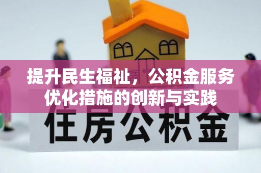 峡江提升民生福祉，公积金服务优化措施的创新与实践