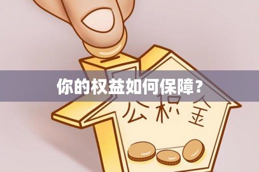 峡江你的权益如何保障？