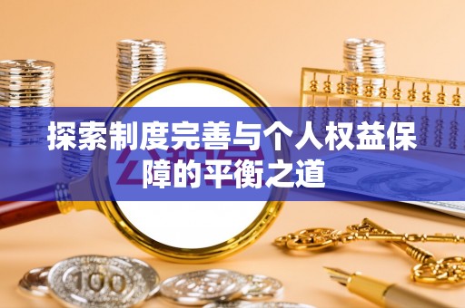 峡江探索制度完善与个人权益保障的平衡之道