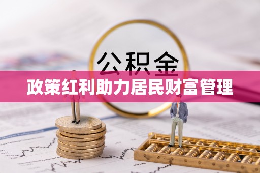 峡江政策红利助力居民财富管理
