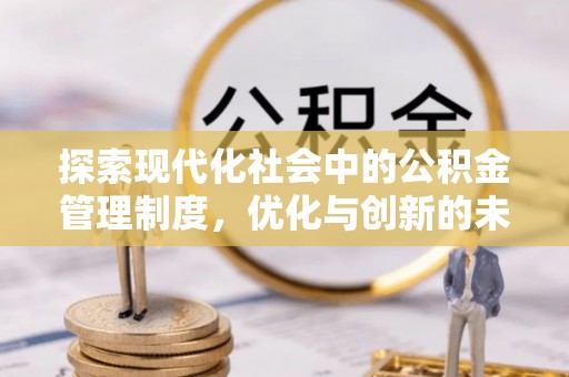 峡江探索现代化社会中的公积金管理制度，优化与创新的未来方向