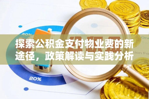 峡江探索公积金支付物业费的新途径，政策解读与实践分析