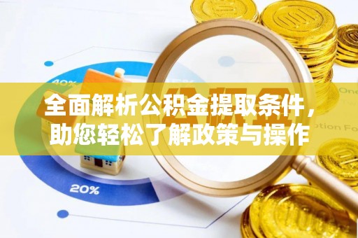 峡江全面解析公积金提取条件，助您轻松了解政策与操作
