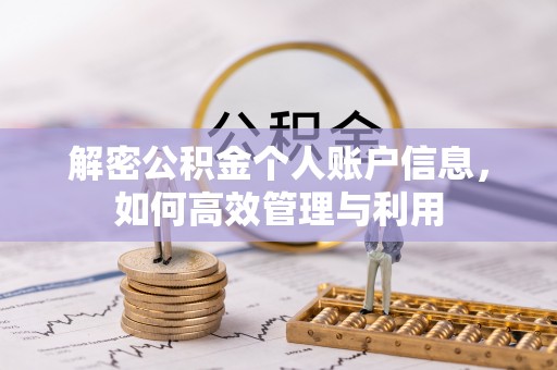 峡江解密公积金个人账户信息，如何高效管理与利用