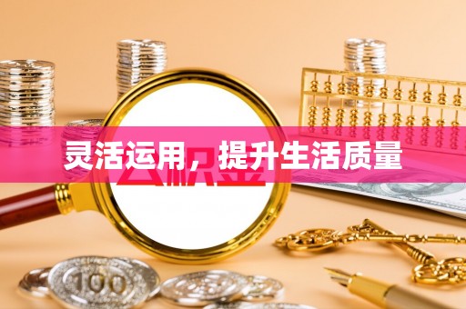 峡江灵活运用，提升生活质量