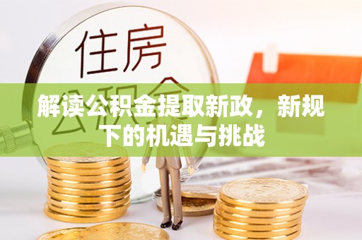 峡江解读公积金提取新政，新规下的机遇与挑战