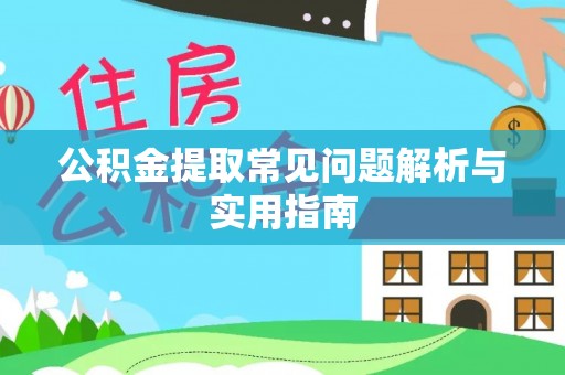 峡江公积金提取常见问题解析与实用指南