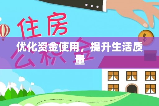 峡江优化资金使用，提升生活质量