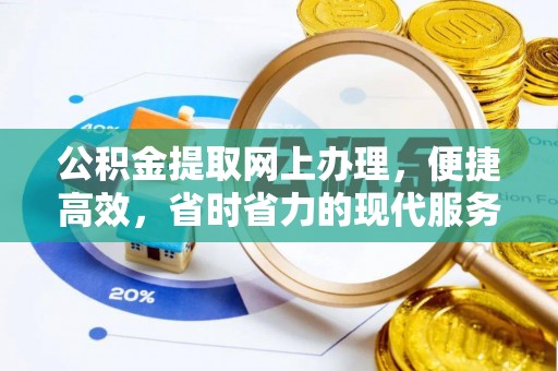 峡江公积金提取网上办理，便捷高效，省时省力的现代服务