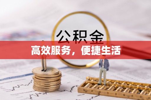 峡江高效服务，便捷生活