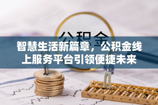 峡江智慧生活新篇章，公积金线上服务平台引领便捷未来