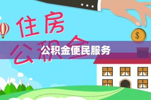 峡江公积金便民服务
