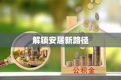 峡江解锁安居新路径