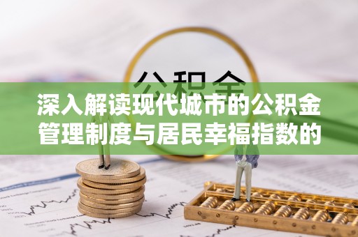 峡江深入解读现代城市的公积金管理制度与居民幸福指数的关联