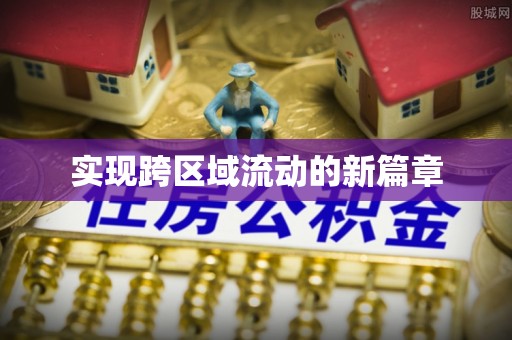 峡江实现跨区域流动的新篇章