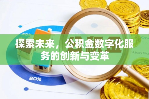 峡江探索未来，公积金数字化服务的创新与变革
