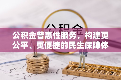 峡江公积金普惠性服务，构建更公平、更便捷的民生保障体系