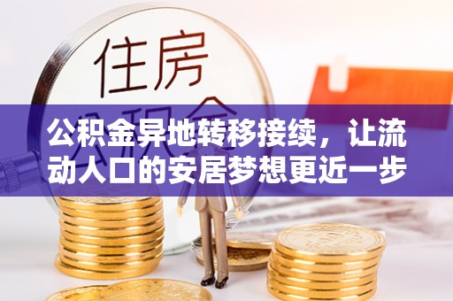 峡江公积金异地转移接续，让流动人口的安居梦想更近一步