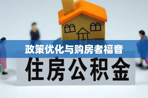 峡江政策优化与购房者福音
