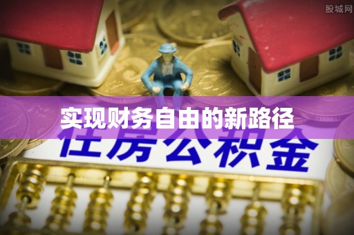 峡江实现财务自由的新路径