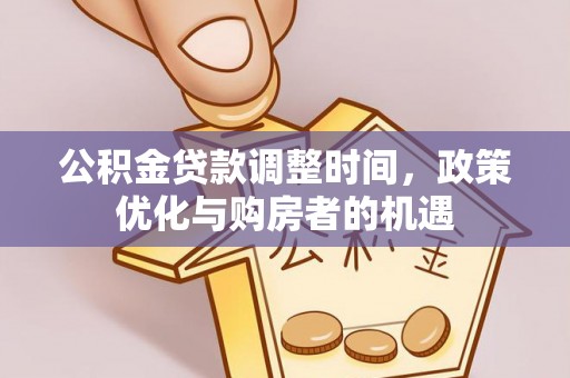 峡江公积金贷款调整时间，政策优化与购房者的机遇