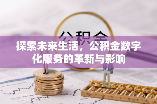 峡江探索未来生活，公积金数字化服务的革新与影响