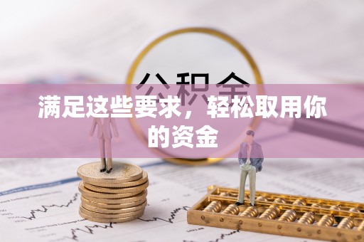 峡江满足这些要求，轻松取用你的资金